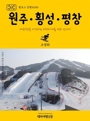 cover image of 원코스 강원도016 원주․횡성․평창 대한민국을 여행하는 히치하이커를 위한 안내서 (1 Course GangWon-Do016 WonJu·HoengSeong·PyeongChang)